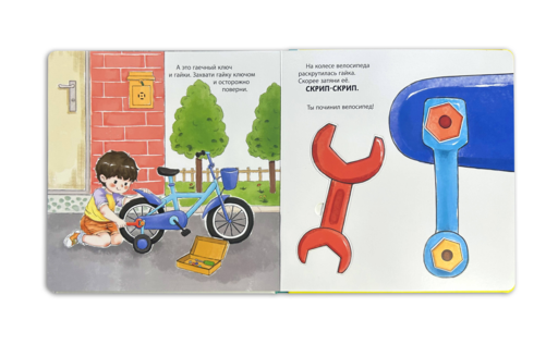 Мой набор инструментов (Книга-конструктор)