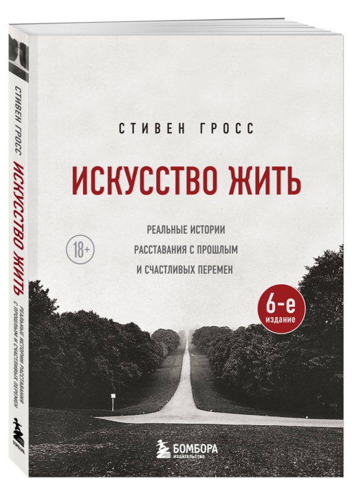 Искусство жить. Реальные истории расставания с прошлым и счастливых перемен (6-е издание)