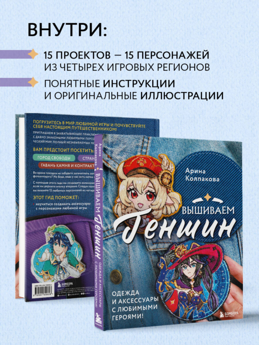 Вышиваем ГЕНШИН. Одежда и аксессуары с любимыми героями!