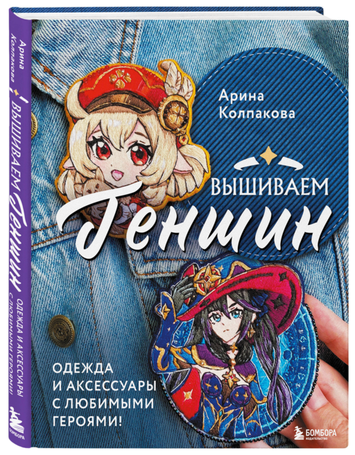 Вышиваем ГЕНШИН. Одежда и аксессуары с любимыми героями!