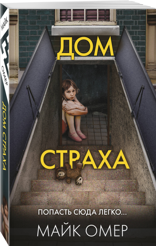 Дом страха (#3)