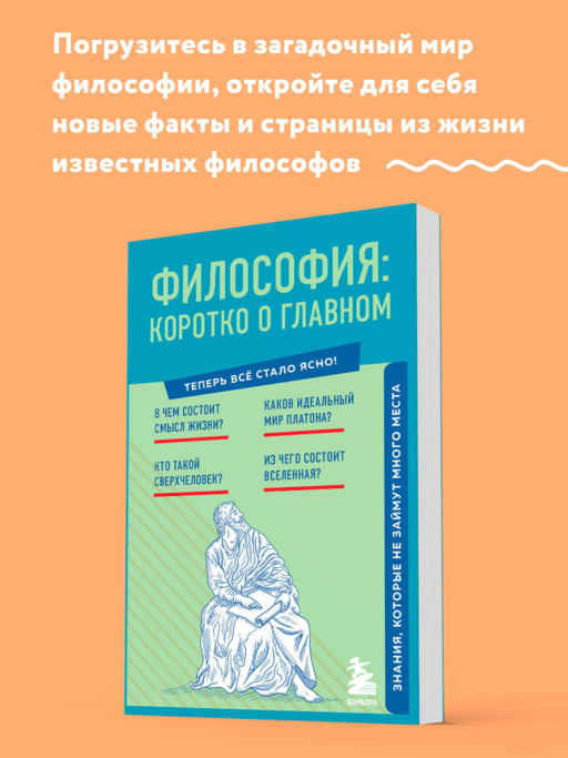 Философия: коротко о главном. Знания, которые не займут много места (новое оформление)