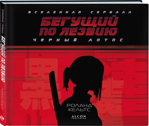 Бегущий по лезвию. Черный лотос. Вселенная сериала