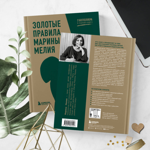 Золотые правила Марины Мелия. Как выстроить отношения с ребенком с первых дней и на всю жизнь