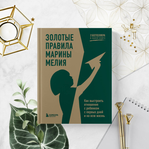 Золотые правила Марины Мелия. Как выстроить отношения с ребенком с первых дней и на всю жизнь