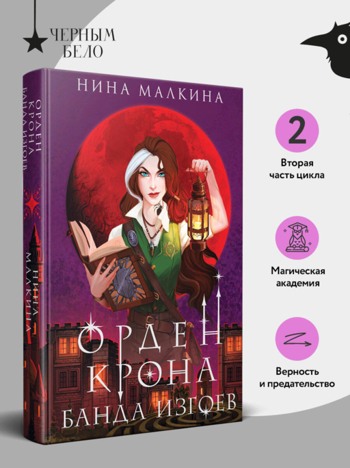 Орден Крона. Банда изгоев