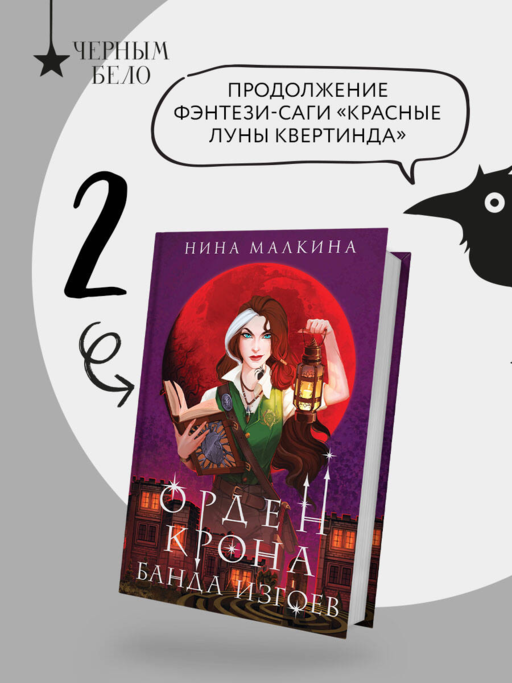 Орден Крона. Банда изгоев