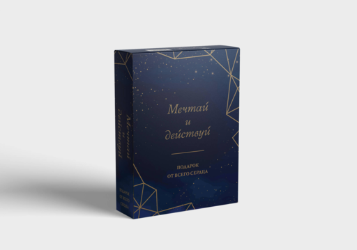 Мечтай и действуй. Подарок от всего сердца. Комплект из 3-х книг