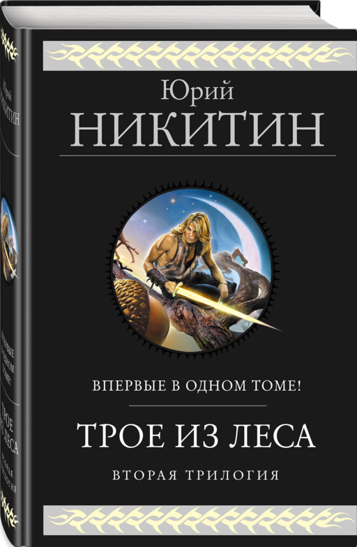 Трое из Леса. Вторая трилогия