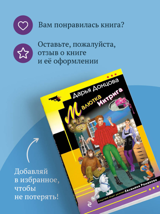 Малютка Интрига