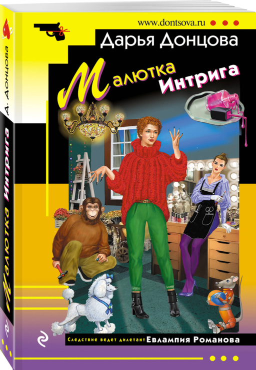 Малютка Интрига