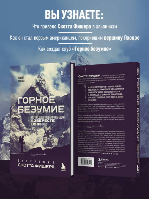 Горное безумие. Биография Скотта Фишера