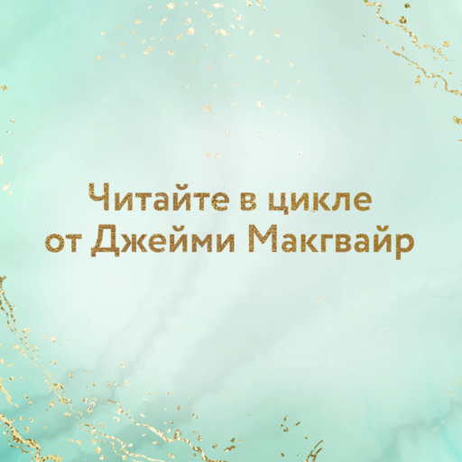 Мое прекрасное забвение