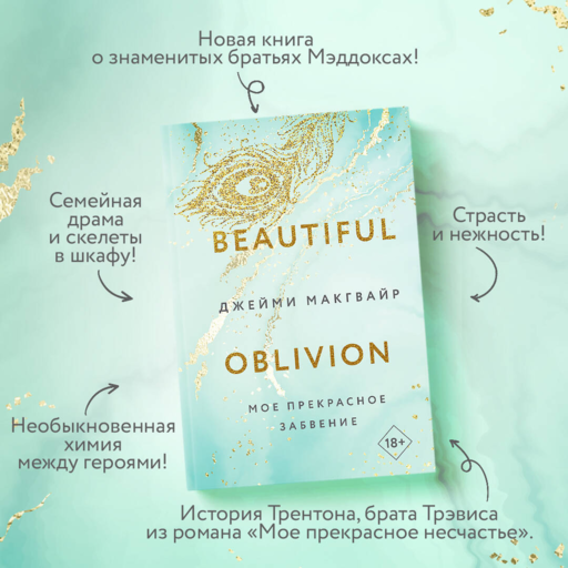 Мое прекрасное забвение