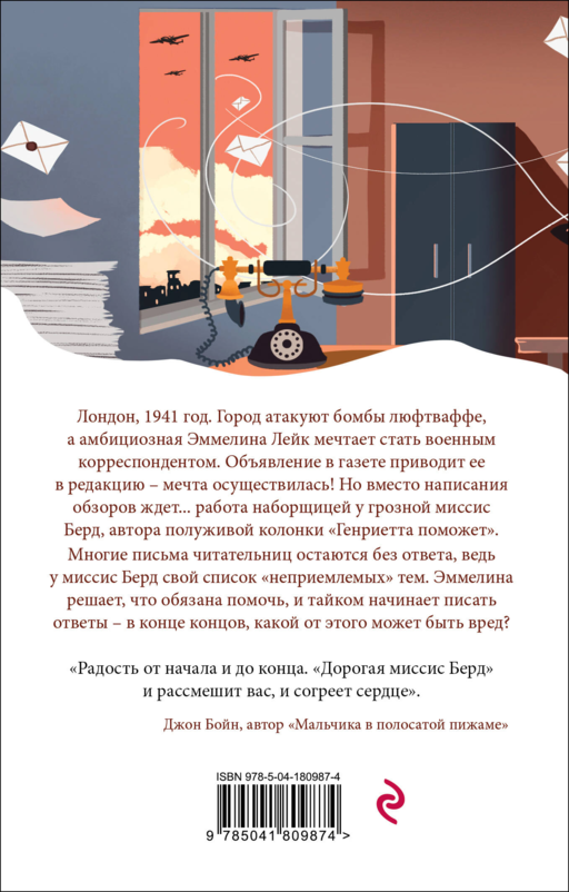 Дорогая миссис Берд...