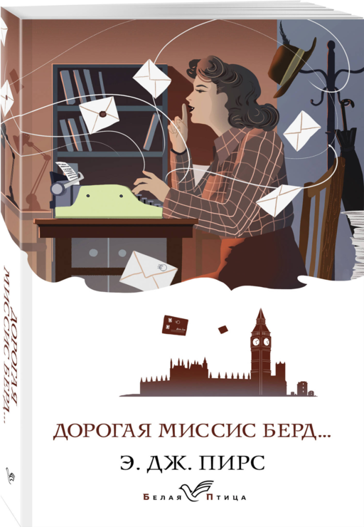 Дорогая миссис Берд...