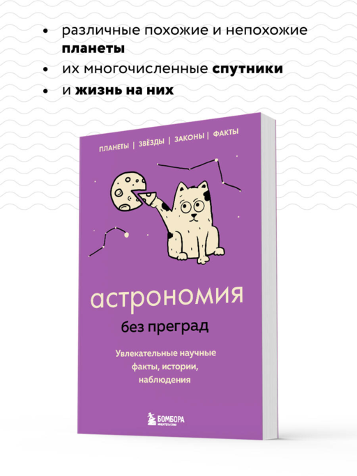 Астрономия без преград. Увлекательные научные факты, истории, наблюдения
