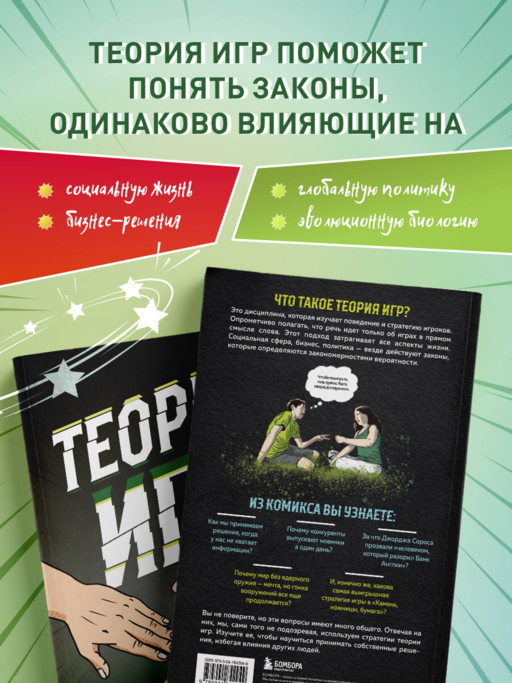 Теория игр в комиксах