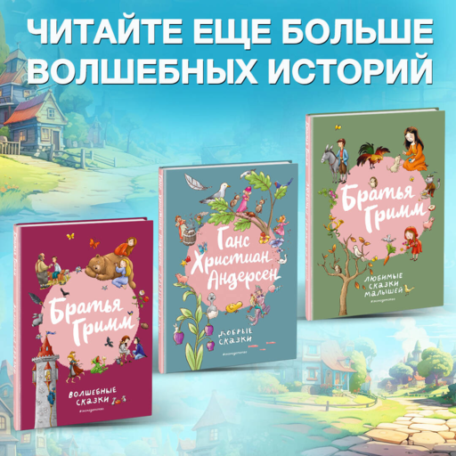 Братья Гримм. Волшебные сказки (ил. Л. Лаубер)