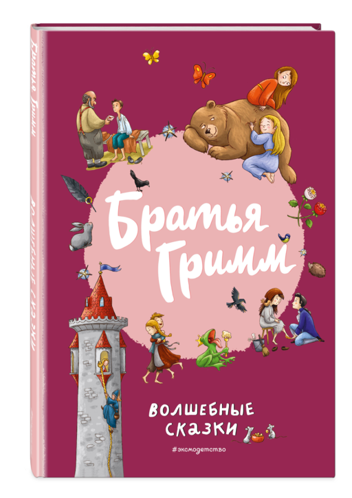 Братья Гримм. Волшебные сказки (ил. Л. Лаубер)