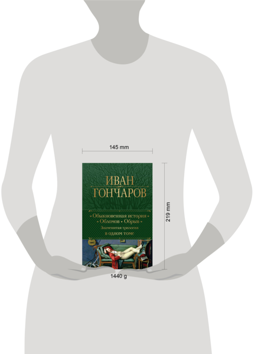 Обыкновенная история. Обломов. Обрыв. Знаменитая трилогия в одном томе
