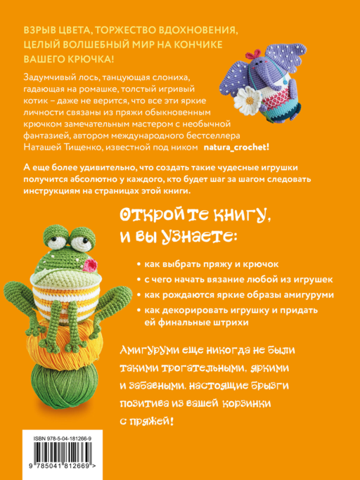 ЛОСЬ ВОВА и другие яркие личности. Небанальные амигуруми natura_crochet
