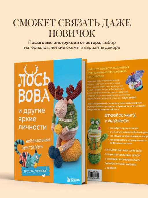 ЛОСЬ ВОВА и другие яркие личности. Небанальные амигуруми natura_crochet