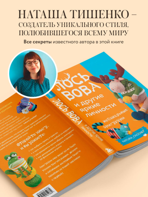 ЛОСЬ ВОВА и другие яркие личности. Небанальные амигуруми natura_crochet