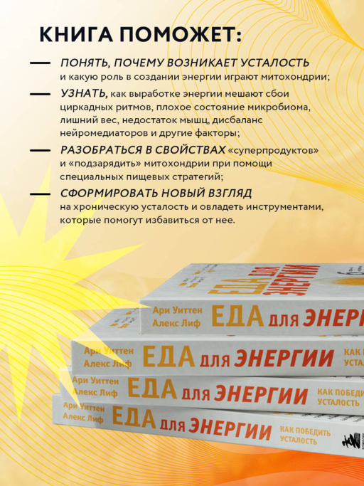 Еда для энергии. Как победить усталость, зарядить свой мозг и быть активным целый день