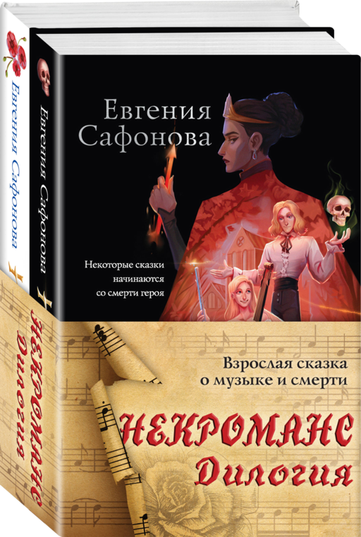 Некроманс. Дилогия (комплект из двух книг)