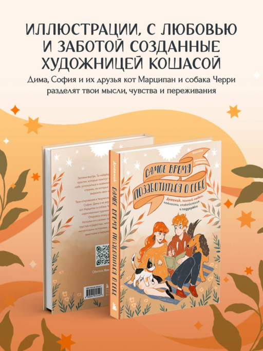 Самое время позаботиться о себе. Дневник полный любви, нежности, спокойствия и поддержки