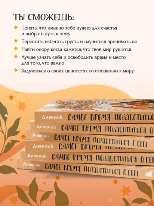 Самое время позаботиться о себе. Дневник полный любви, нежности, спокойствия и поддержки
