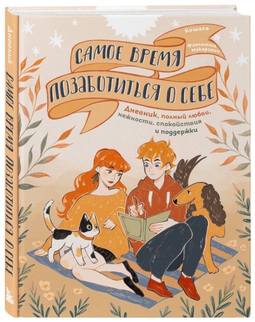 Самое время позаботиться о себе. Дневник полный любви, нежности, спокойствия и поддержки