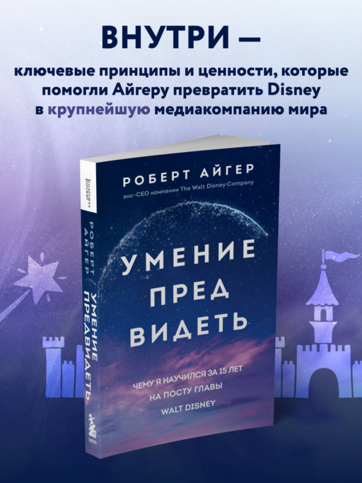 Умение предвидеть. Чему я научился за 15 лет на посту главы Walt Disney