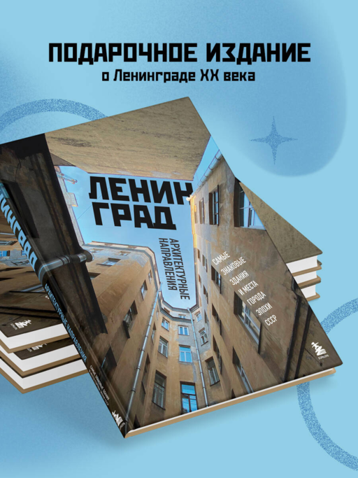 Ленинград. Самые знаковые здания и места города эпохи СССР