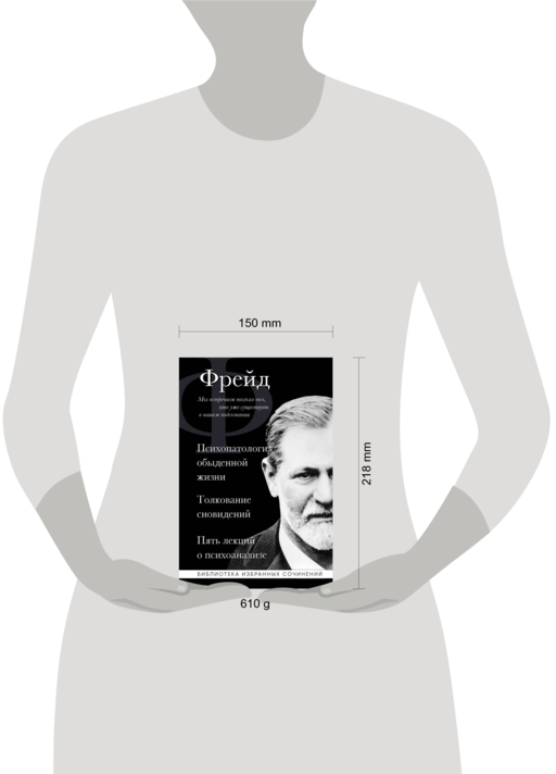 Зигмунд Фрейд. Психопатология обыденной жизни. Толкование сновидений. Пять лекций о психоанализе