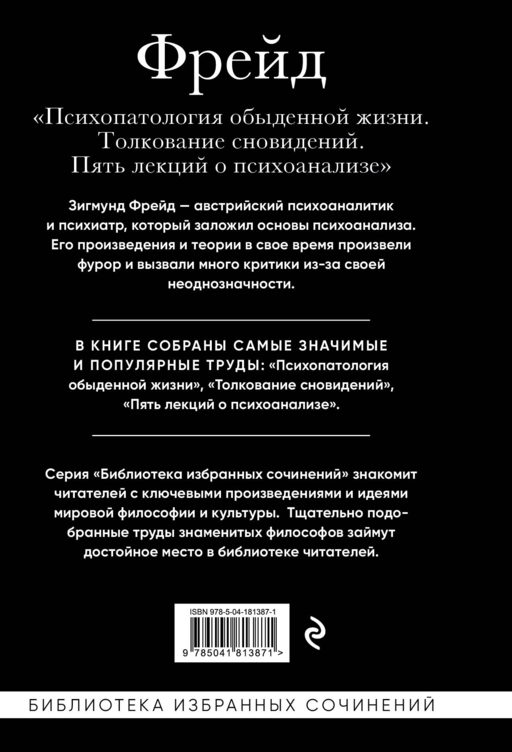 Зигмунд Фрейд. Психопатология обыденной жизни. Толкование сновидений. Пять лекций о психоанализе