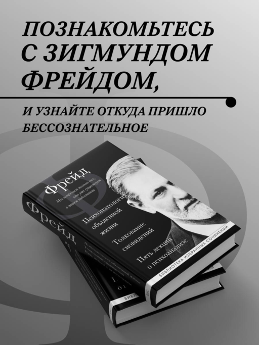 Зигмунд Фрейд. Психопатология обыденной жизни. Толкование сновидений. Пять лекций о психоанализе