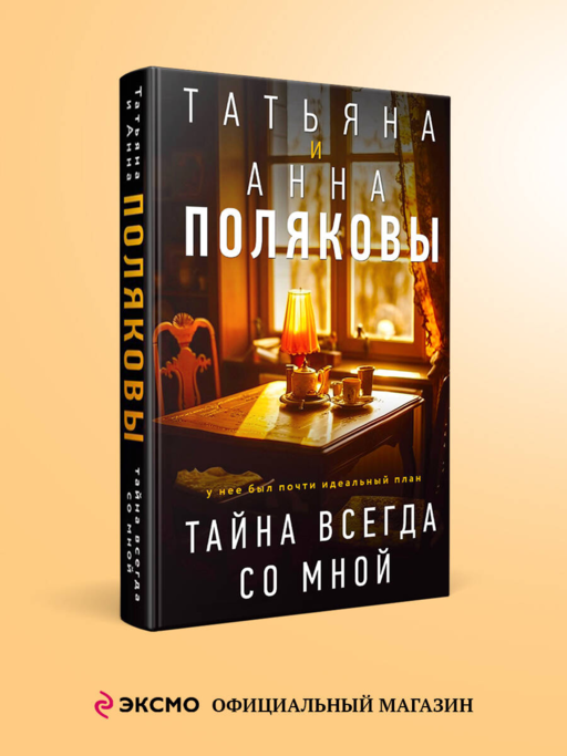 Sır Her Zaman Benimle