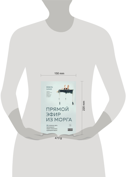 Прямой эфир из морга. 30 сложных дел, прошедших через скальпель судмедэксперта