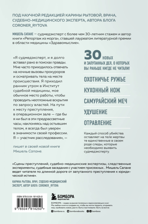 Прямой эфир из морга. 30 сложных дел, прошедших через скальпель судмедэксперта