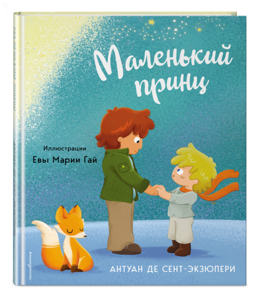 Маленький принц (ил. Е. М. Гай)