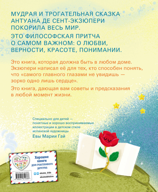 Маленький принц (ил. Е. М. Гай)