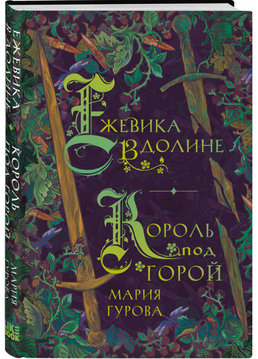 Ежевика в долине. Король под горой