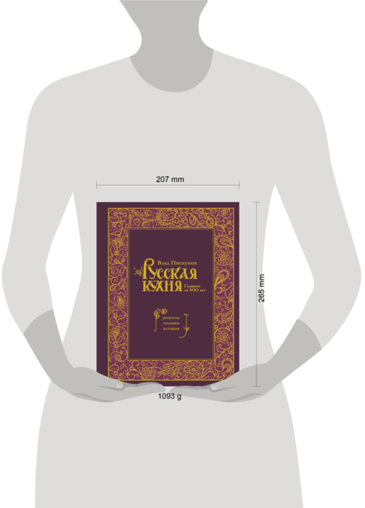 Русская кухня. Главное за 500 лет. Рецепты, техники, история
