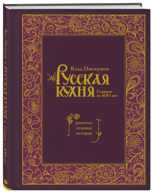 Русская кухня. Главное за 500 лет. Рецепты, техники, история