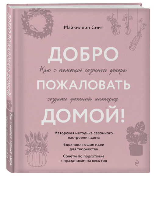 Добро пожаловать домой! Как с помощью сезонного декора создать уютный интерьер