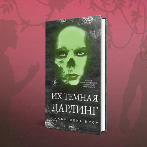 Их темная Дарлинг