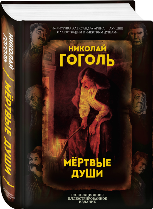 Мертвые души. Поэма