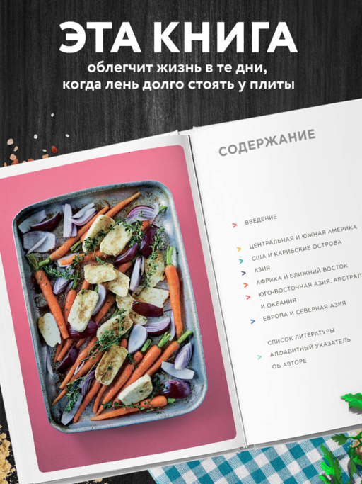 Запечь за 30 минут! Ленивые ужины со всего света